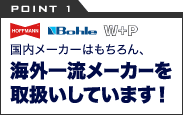 海外一流メーカーを取扱