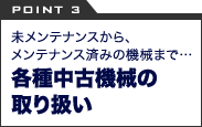 各種中古機械の取り扱い